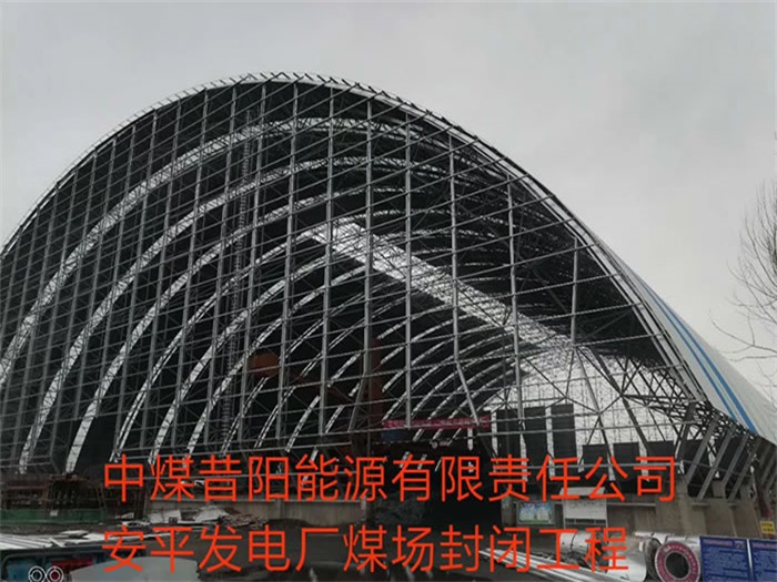 冀州中煤昔阳能源有限责任公司安平发电厂煤场封闭工程