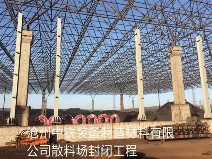 冀州中铁装备制造材料有限公司散料厂封闭工程
